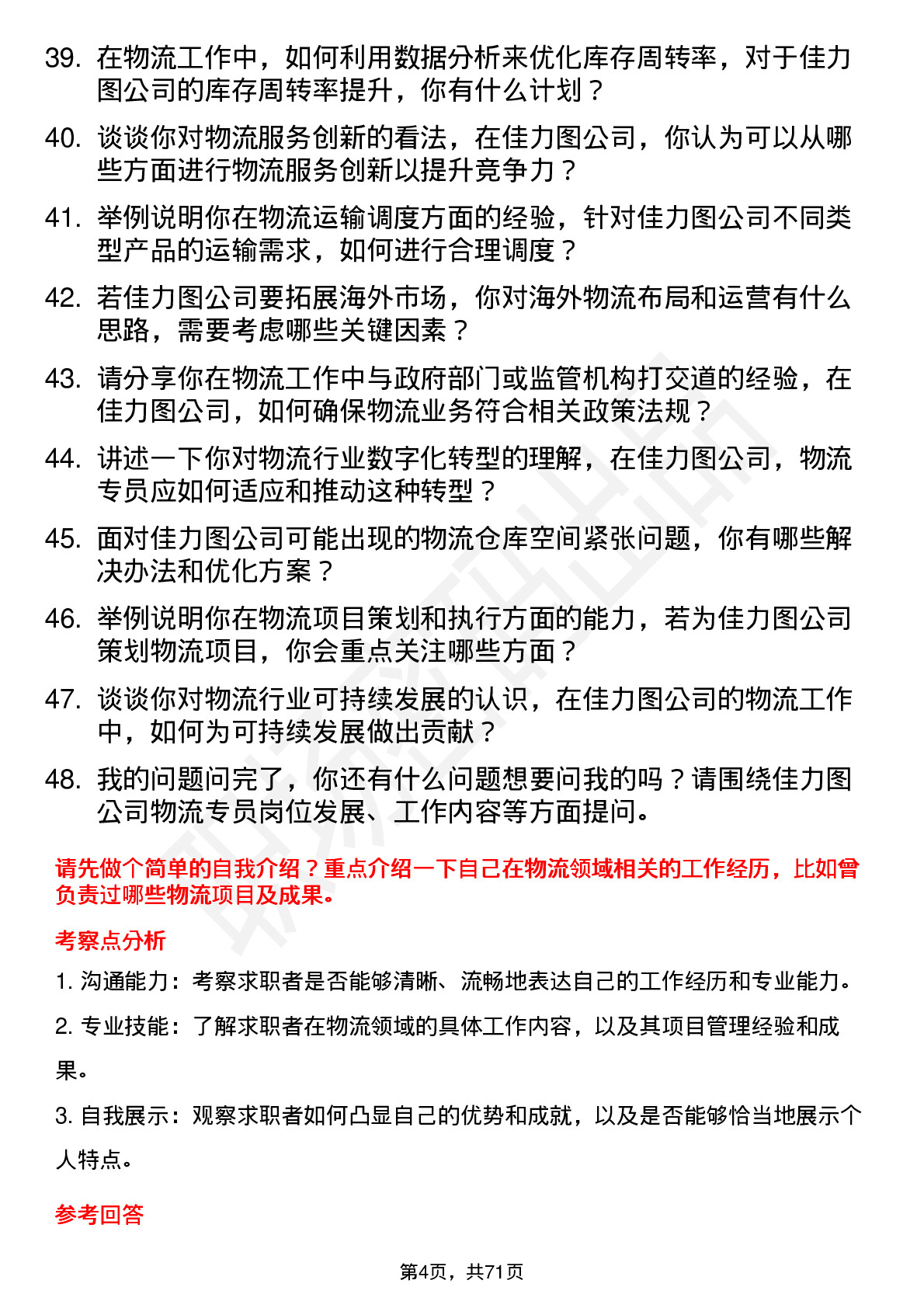 48道佳力图物流专员岗位面试题库及参考回答含考察点分析