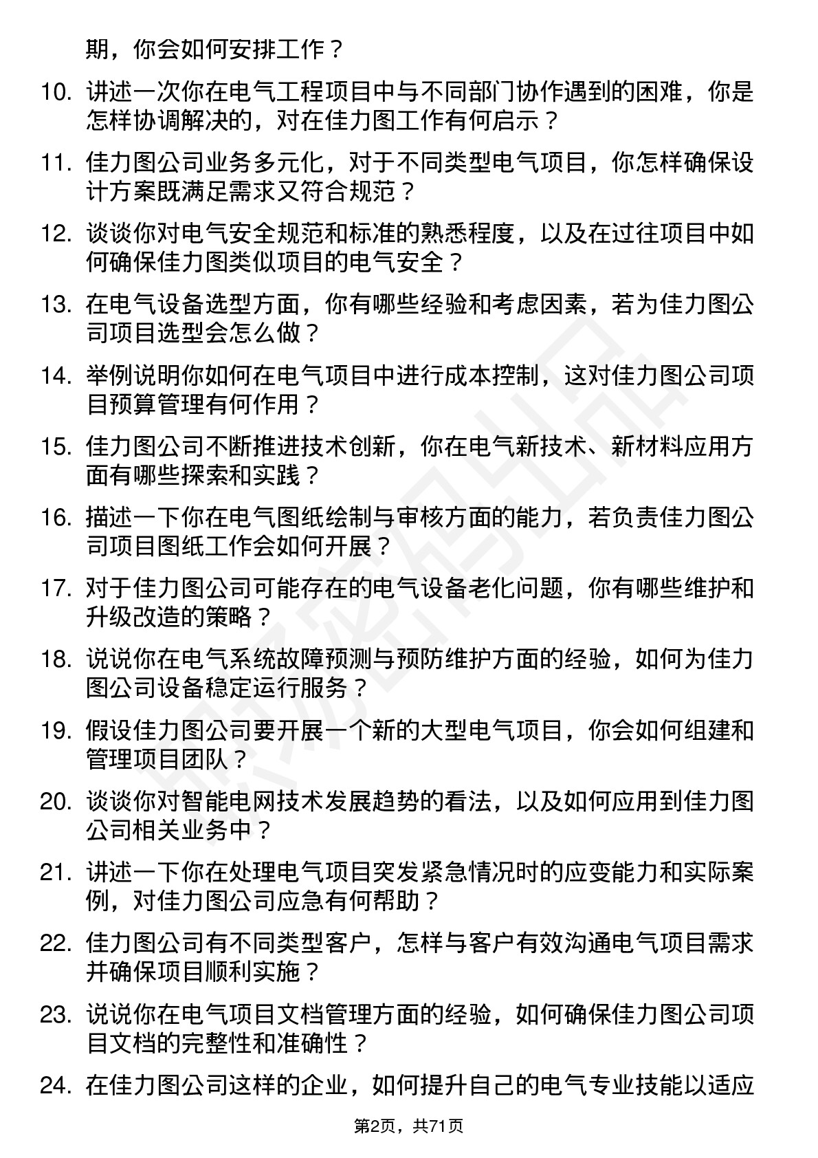 48道佳力图电气工程师岗位面试题库及参考回答含考察点分析