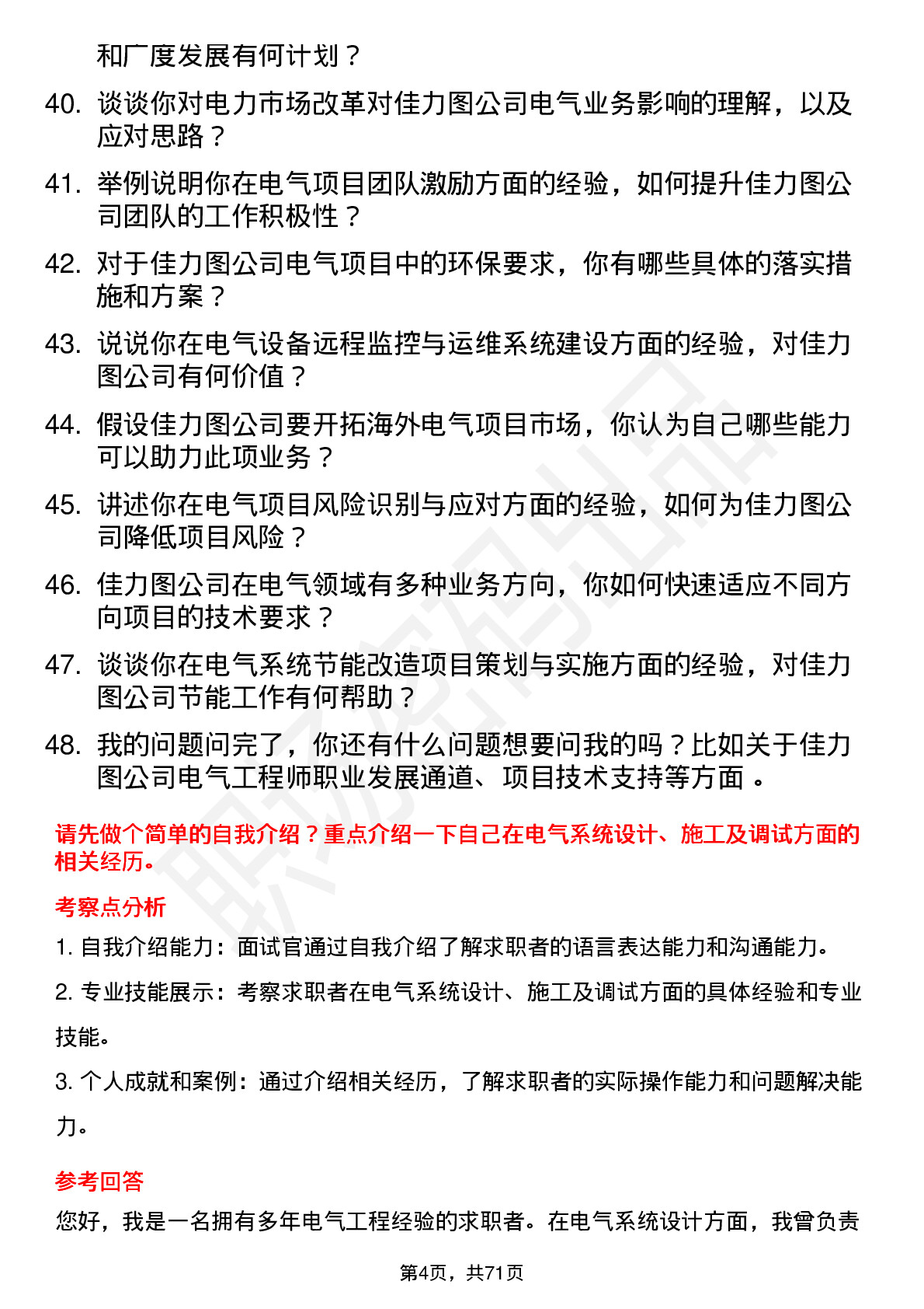 48道佳力图电气工程师岗位面试题库及参考回答含考察点分析