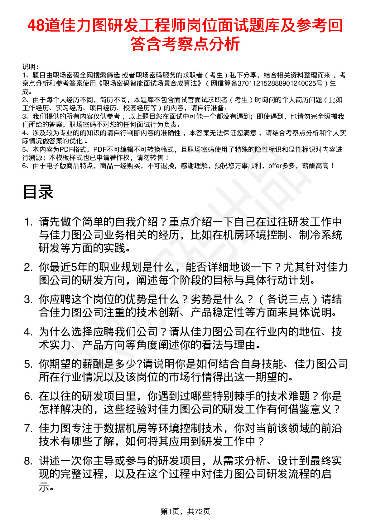 48道佳力图研发工程师岗位面试题库及参考回答含考察点分析