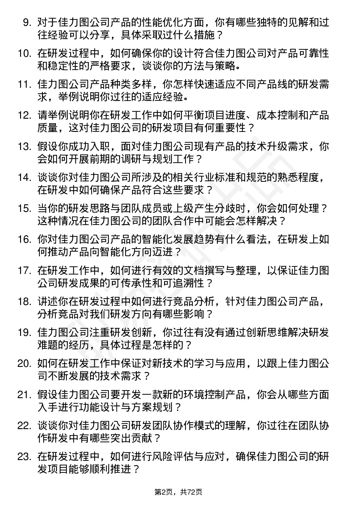 48道佳力图研发工程师岗位面试题库及参考回答含考察点分析