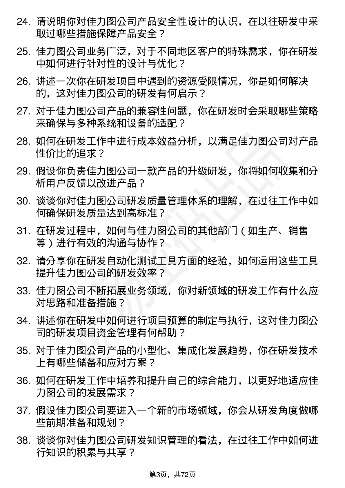 48道佳力图研发工程师岗位面试题库及参考回答含考察点分析