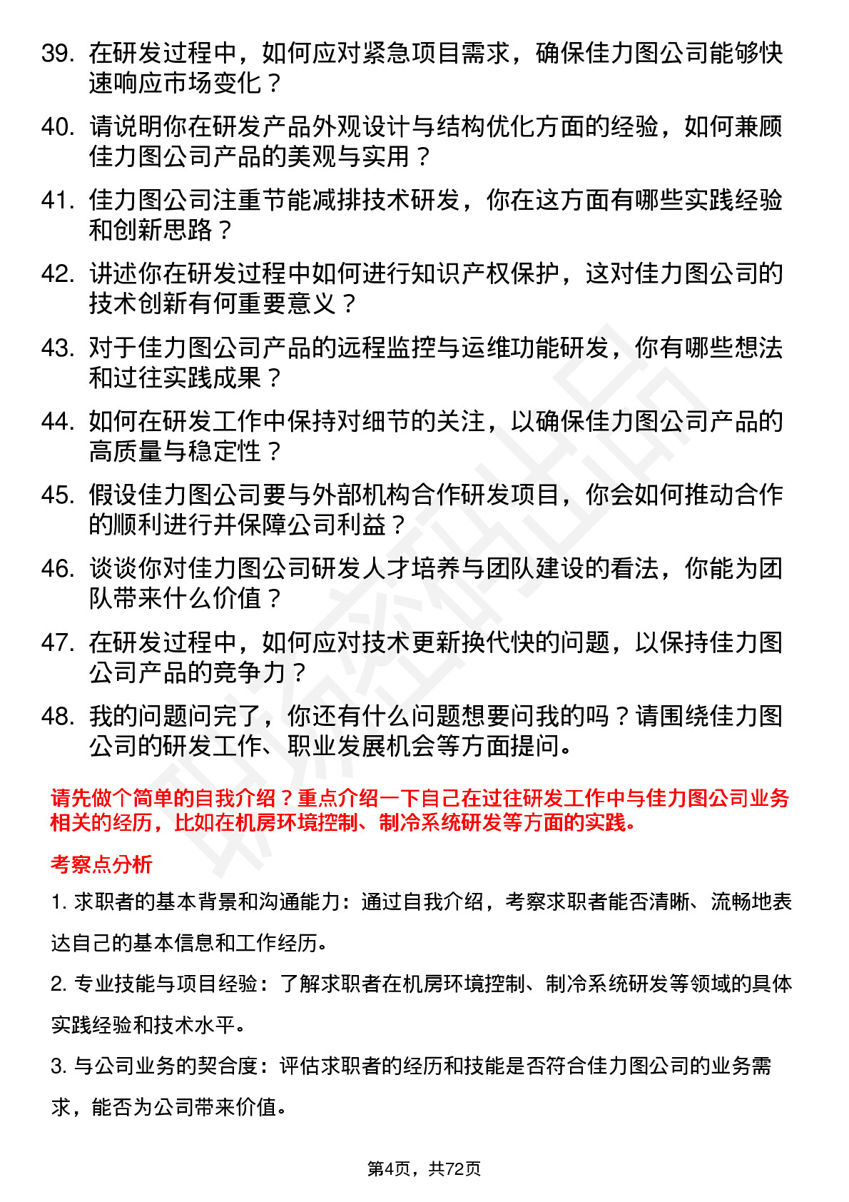 48道佳力图研发工程师岗位面试题库及参考回答含考察点分析