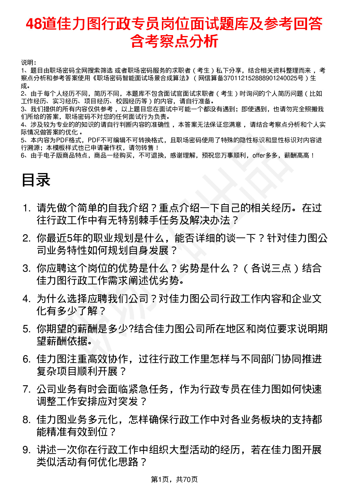 48道佳力图行政专员岗位面试题库及参考回答含考察点分析