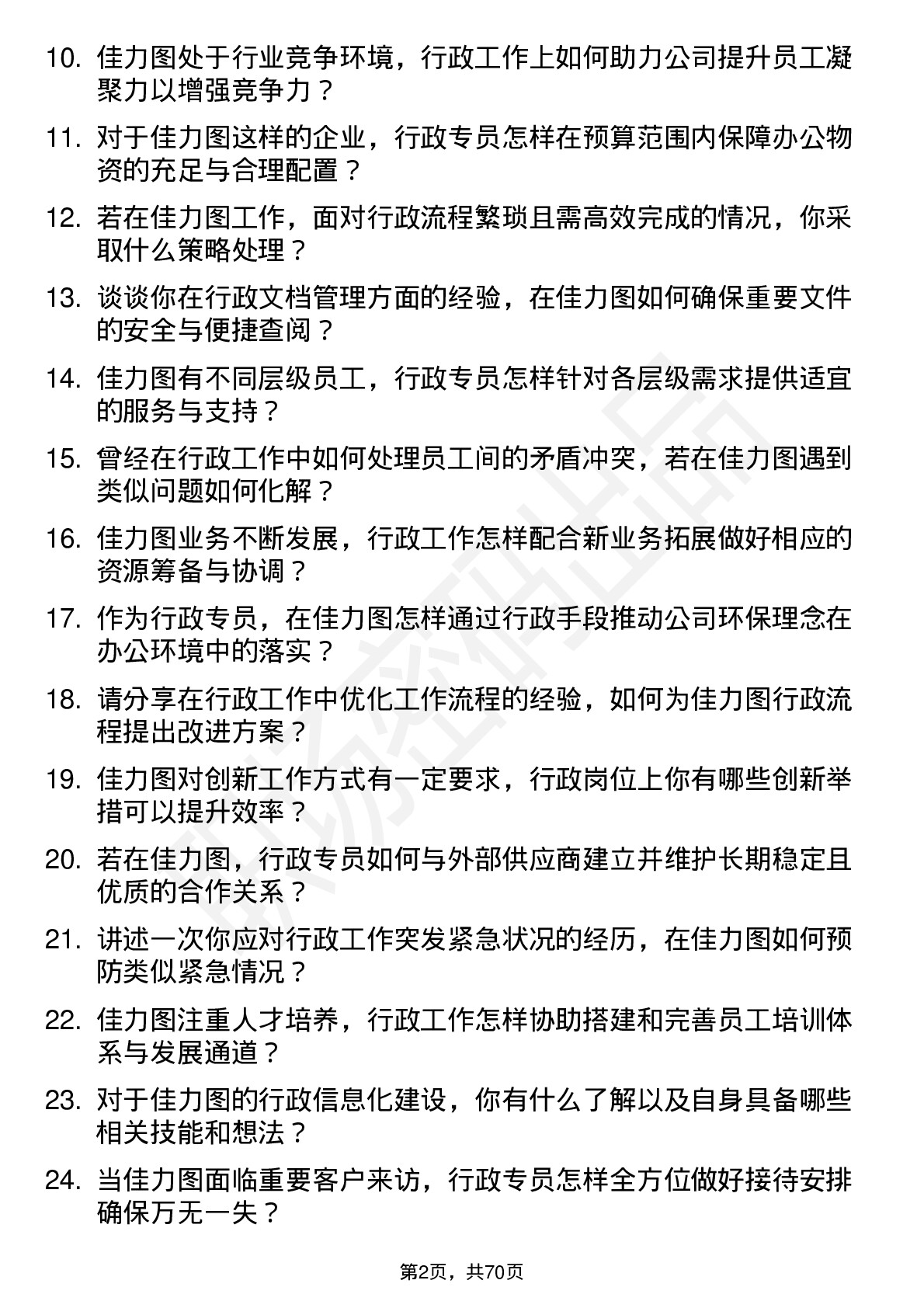 48道佳力图行政专员岗位面试题库及参考回答含考察点分析