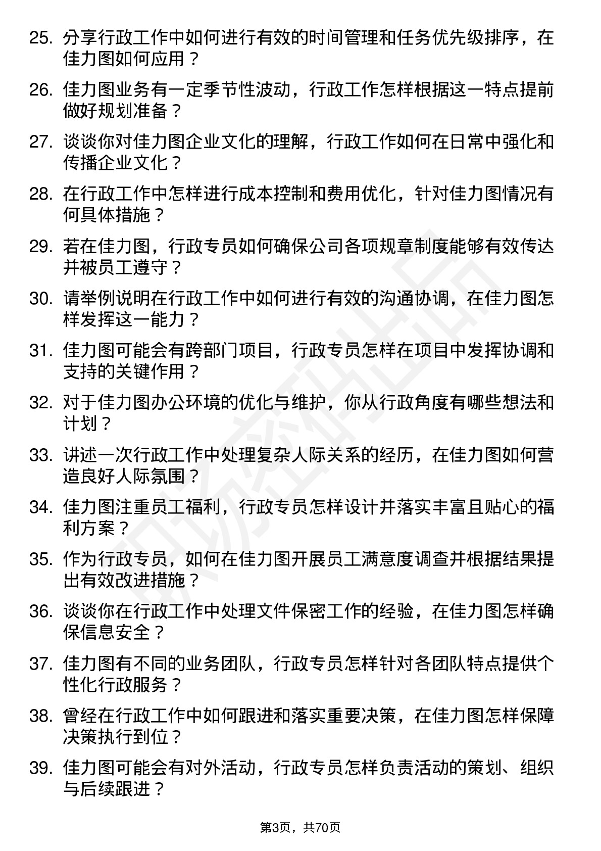 48道佳力图行政专员岗位面试题库及参考回答含考察点分析