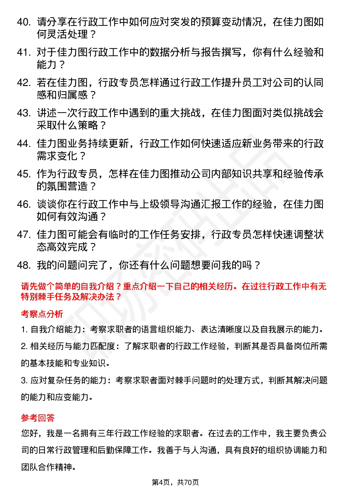 48道佳力图行政专员岗位面试题库及参考回答含考察点分析