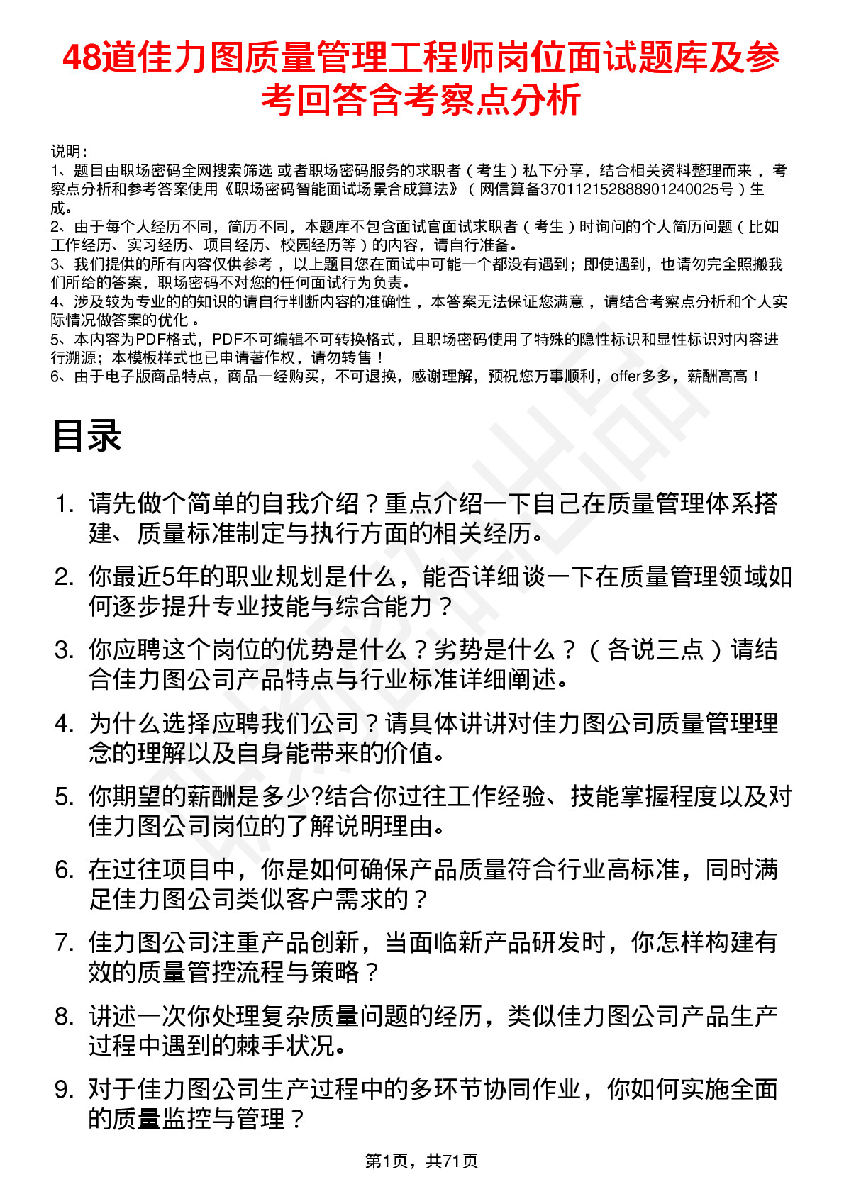 48道佳力图质量管理工程师岗位面试题库及参考回答含考察点分析