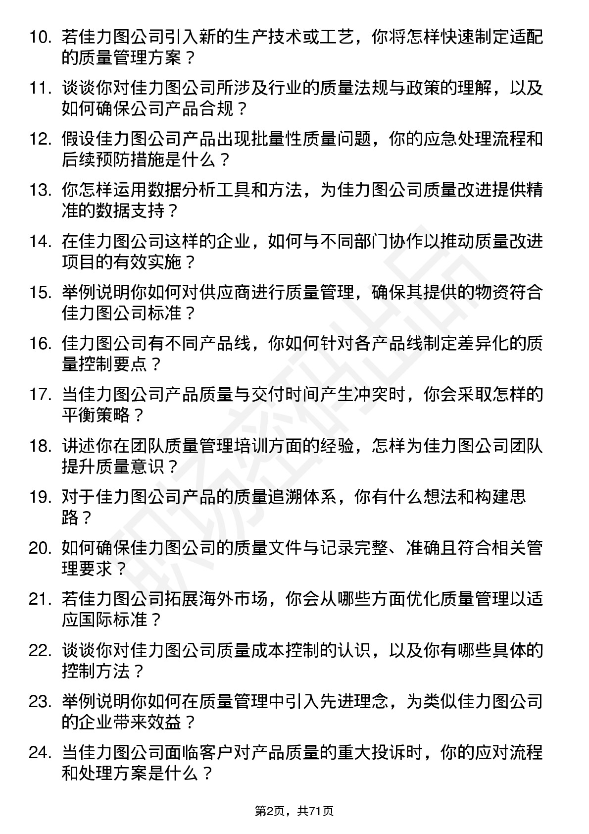 48道佳力图质量管理工程师岗位面试题库及参考回答含考察点分析