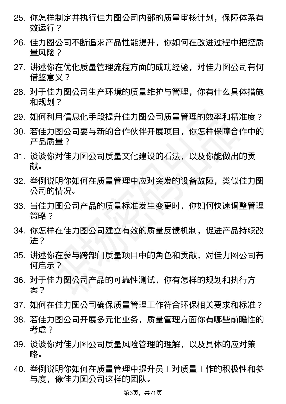 48道佳力图质量管理工程师岗位面试题库及参考回答含考察点分析