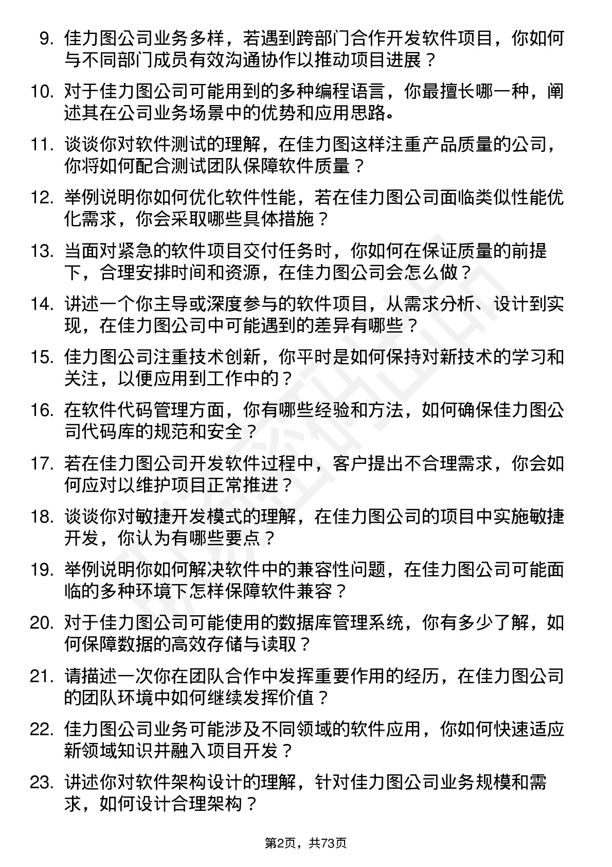 48道佳力图软件工程师岗位面试题库及参考回答含考察点分析