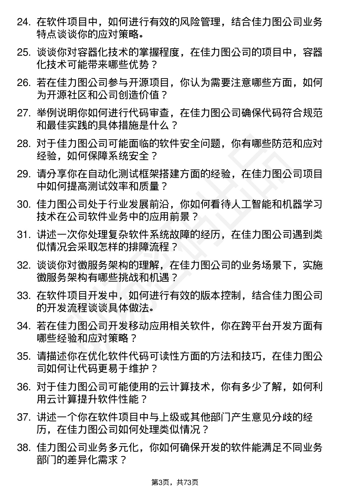 48道佳力图软件工程师岗位面试题库及参考回答含考察点分析