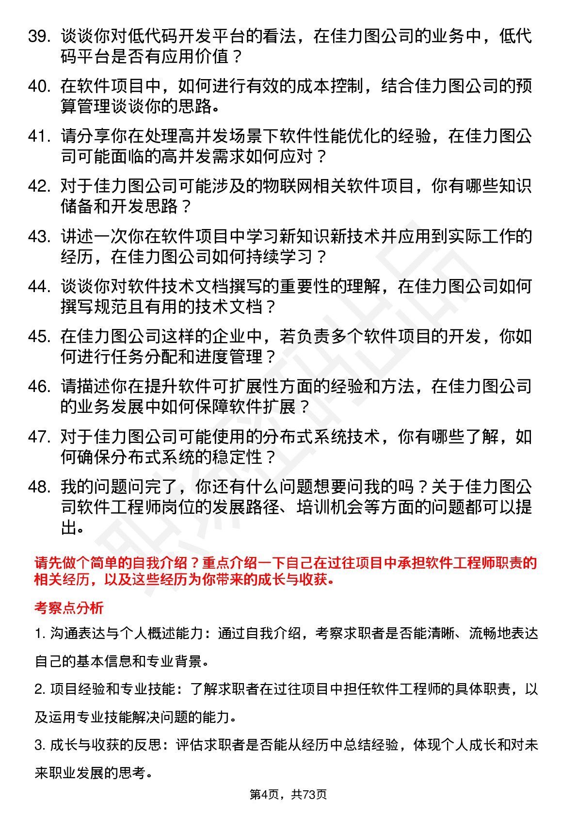 48道佳力图软件工程师岗位面试题库及参考回答含考察点分析