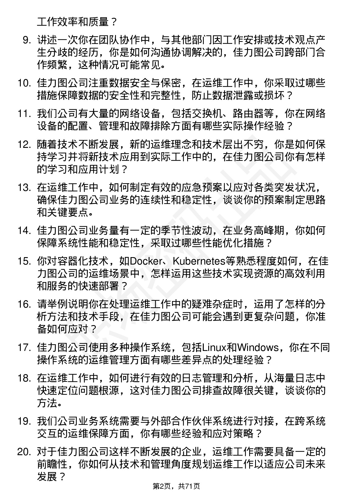 48道佳力图运维工程师岗位面试题库及参考回答含考察点分析