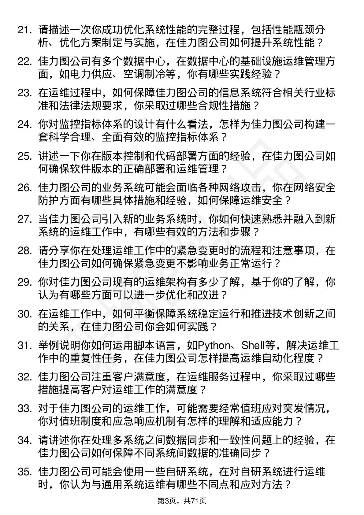 48道佳力图运维工程师岗位面试题库及参考回答含考察点分析