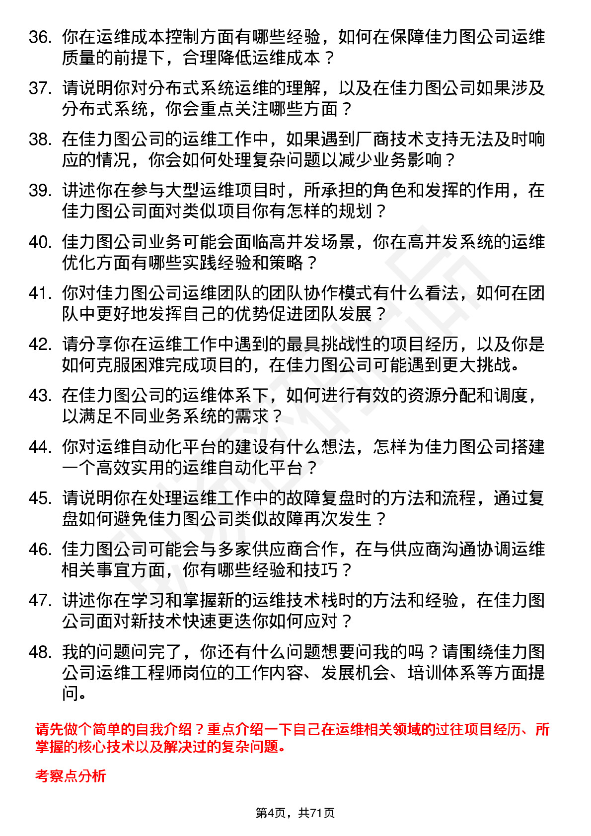 48道佳力图运维工程师岗位面试题库及参考回答含考察点分析