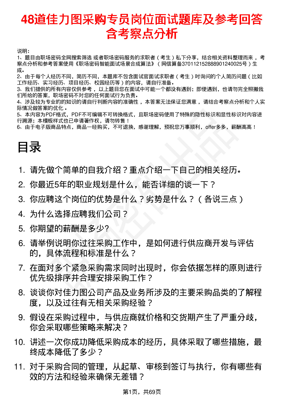 48道佳力图采购专员岗位面试题库及参考回答含考察点分析