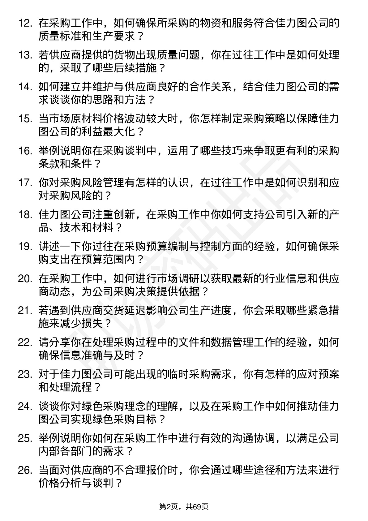 48道佳力图采购专员岗位面试题库及参考回答含考察点分析