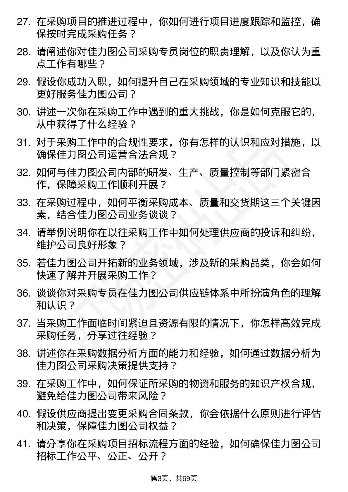 48道佳力图采购专员岗位面试题库及参考回答含考察点分析