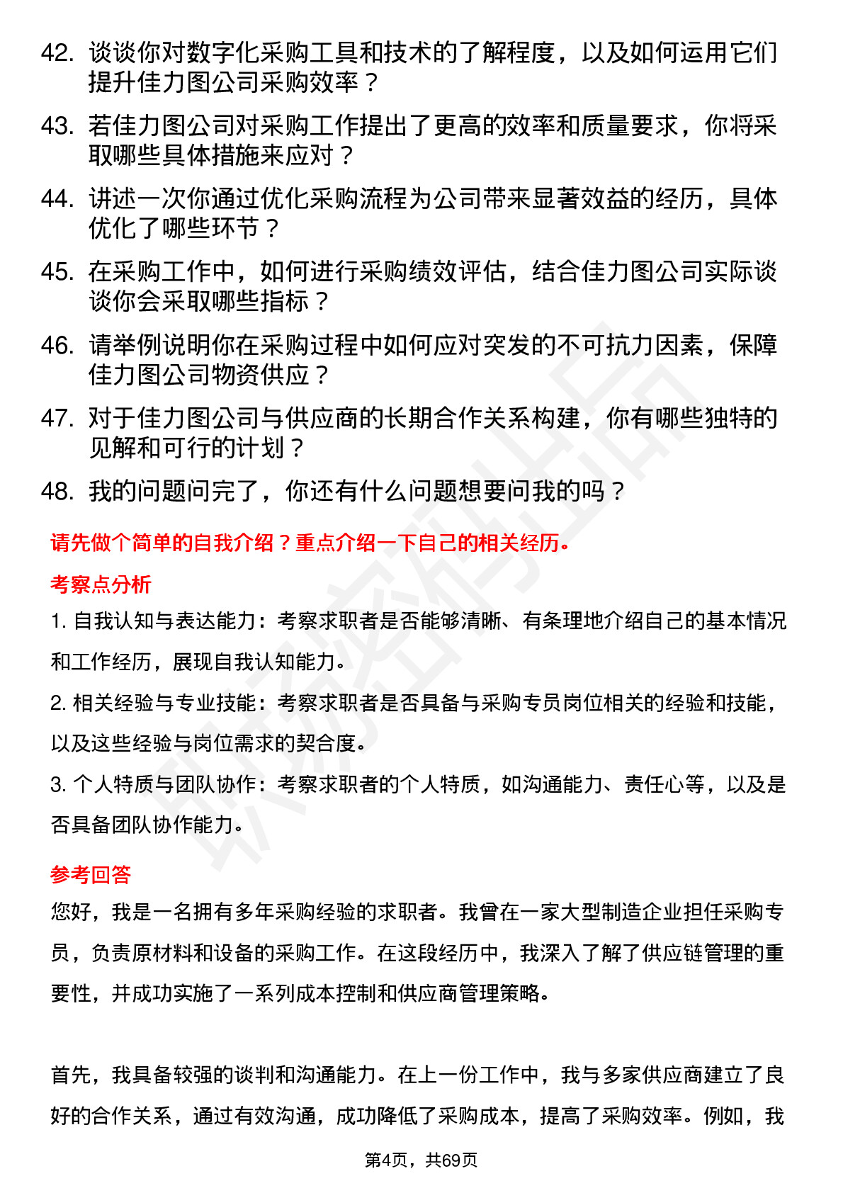 48道佳力图采购专员岗位面试题库及参考回答含考察点分析