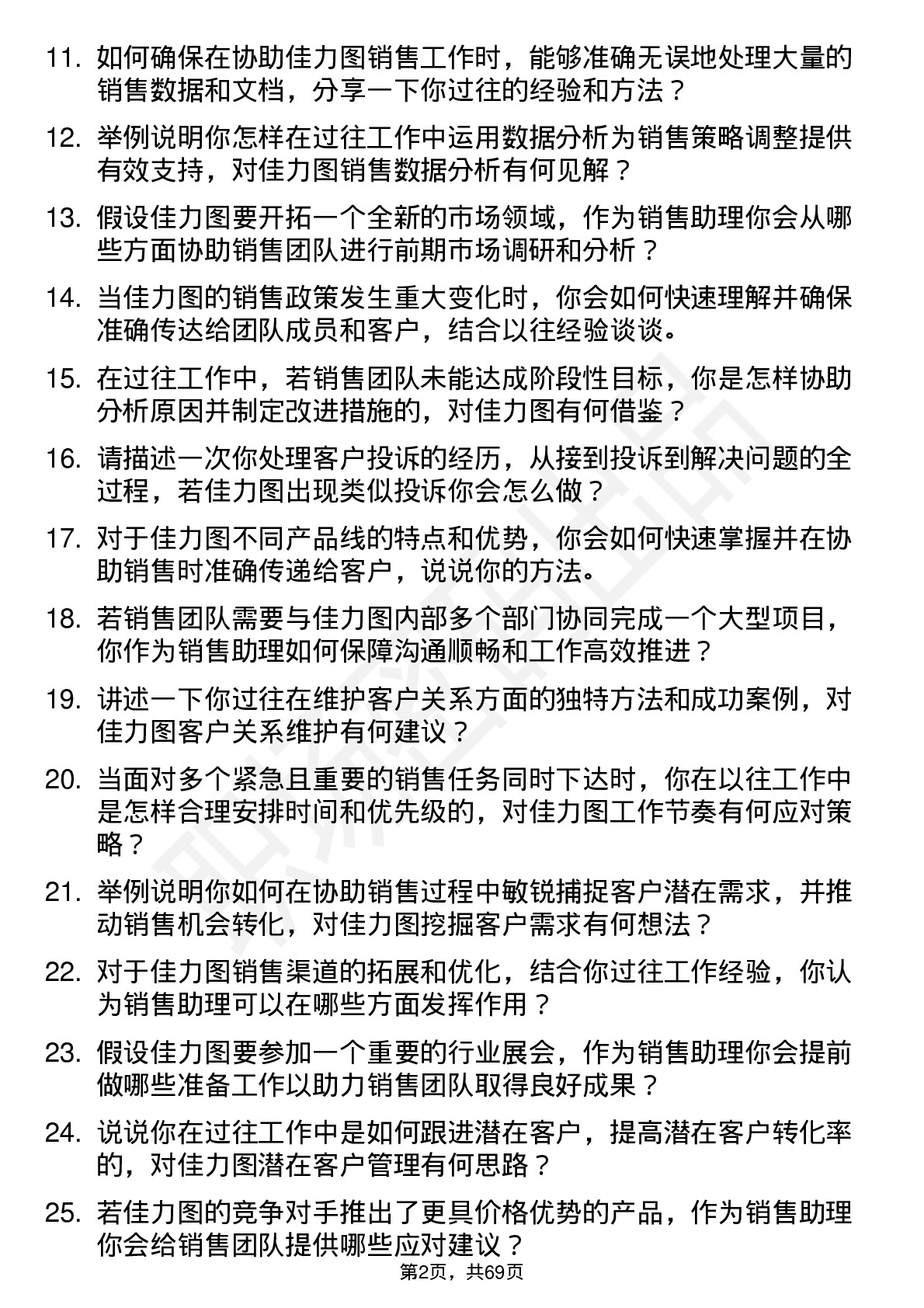 48道佳力图销售助理岗位面试题库及参考回答含考察点分析