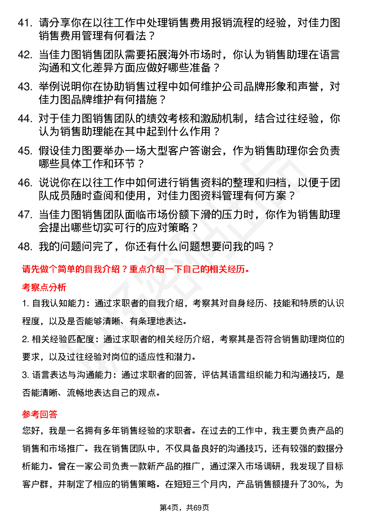 48道佳力图销售助理岗位面试题库及参考回答含考察点分析