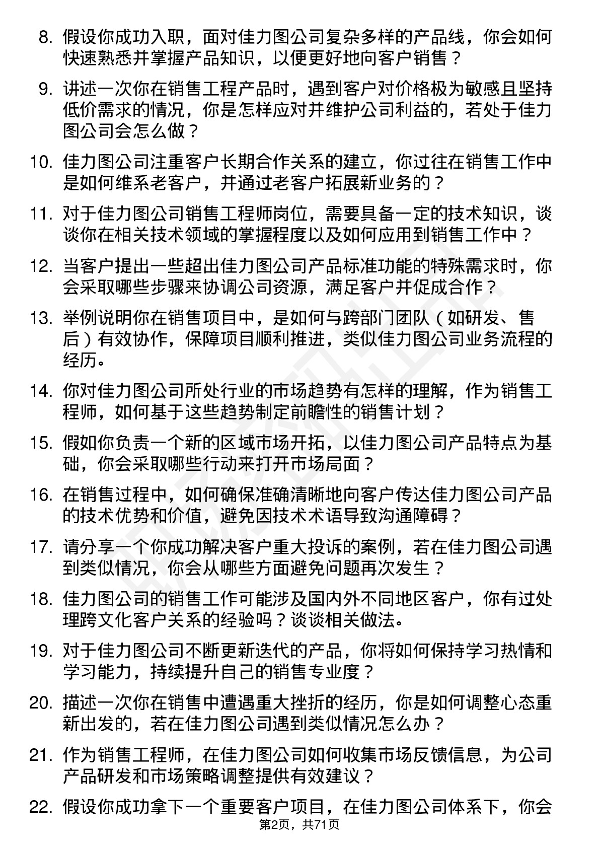 48道佳力图销售工程师岗位面试题库及参考回答含考察点分析