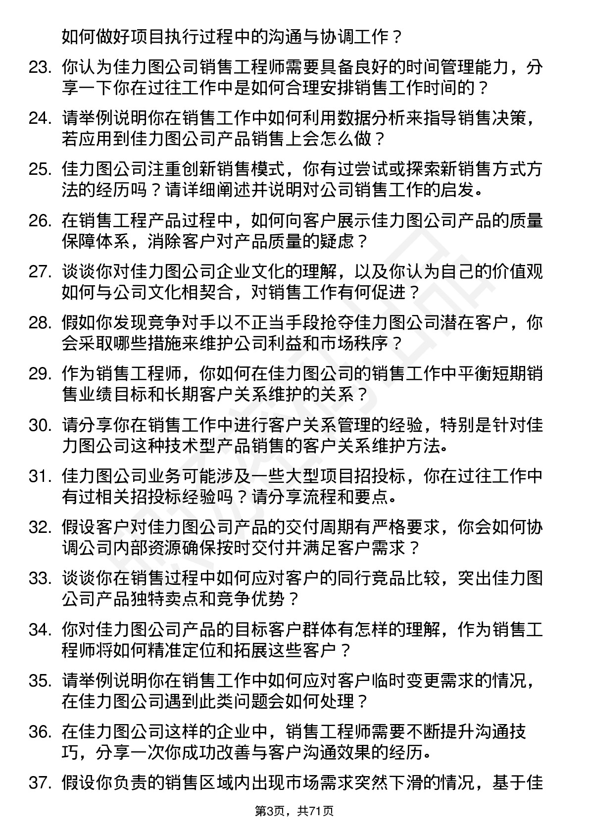 48道佳力图销售工程师岗位面试题库及参考回答含考察点分析