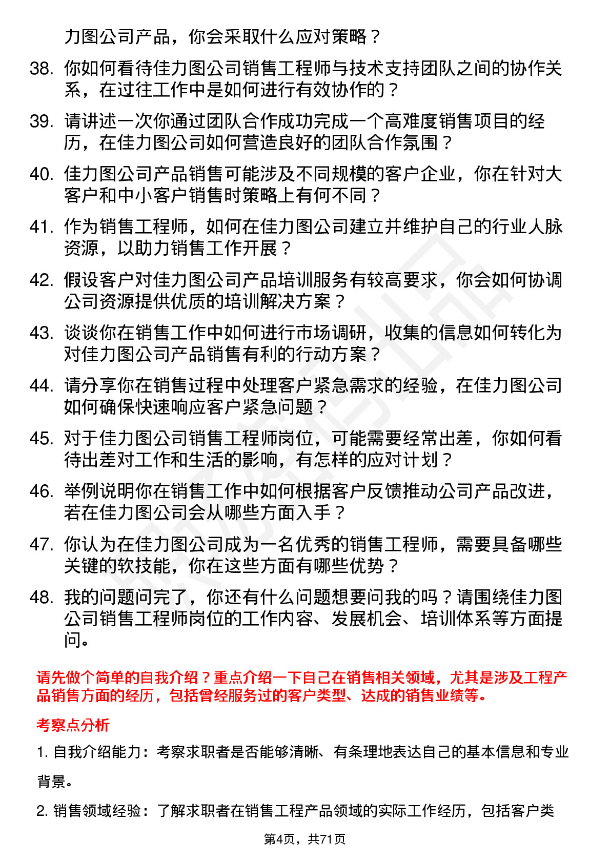 48道佳力图销售工程师岗位面试题库及参考回答含考察点分析