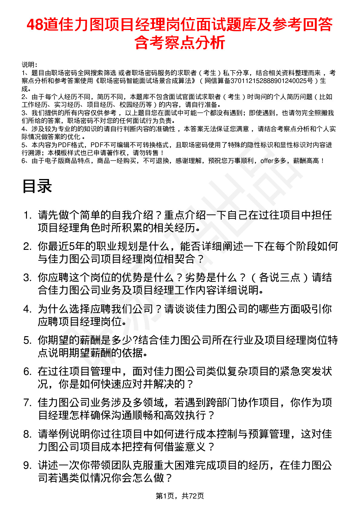 48道佳力图项目经理岗位面试题库及参考回答含考察点分析