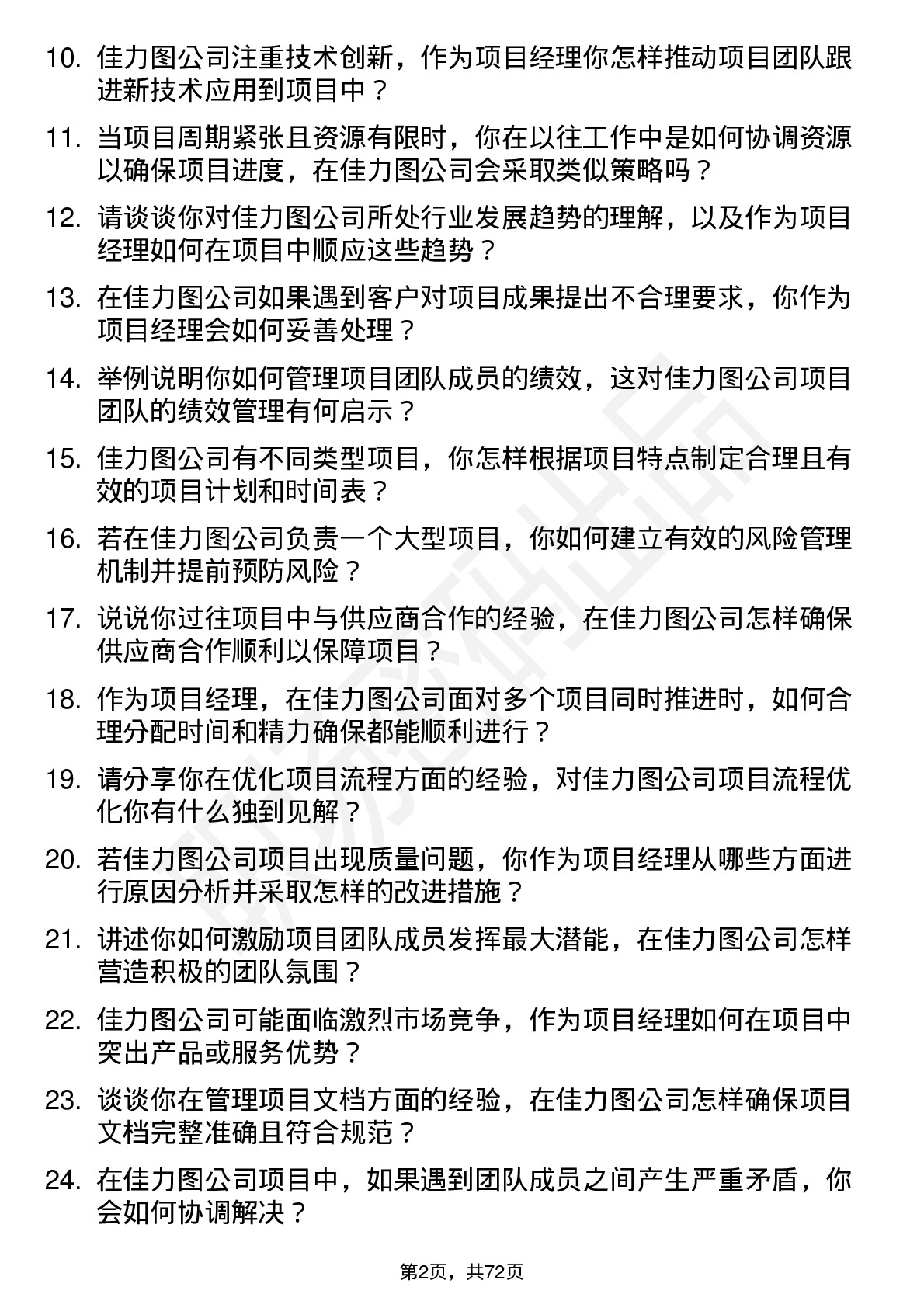 48道佳力图项目经理岗位面试题库及参考回答含考察点分析