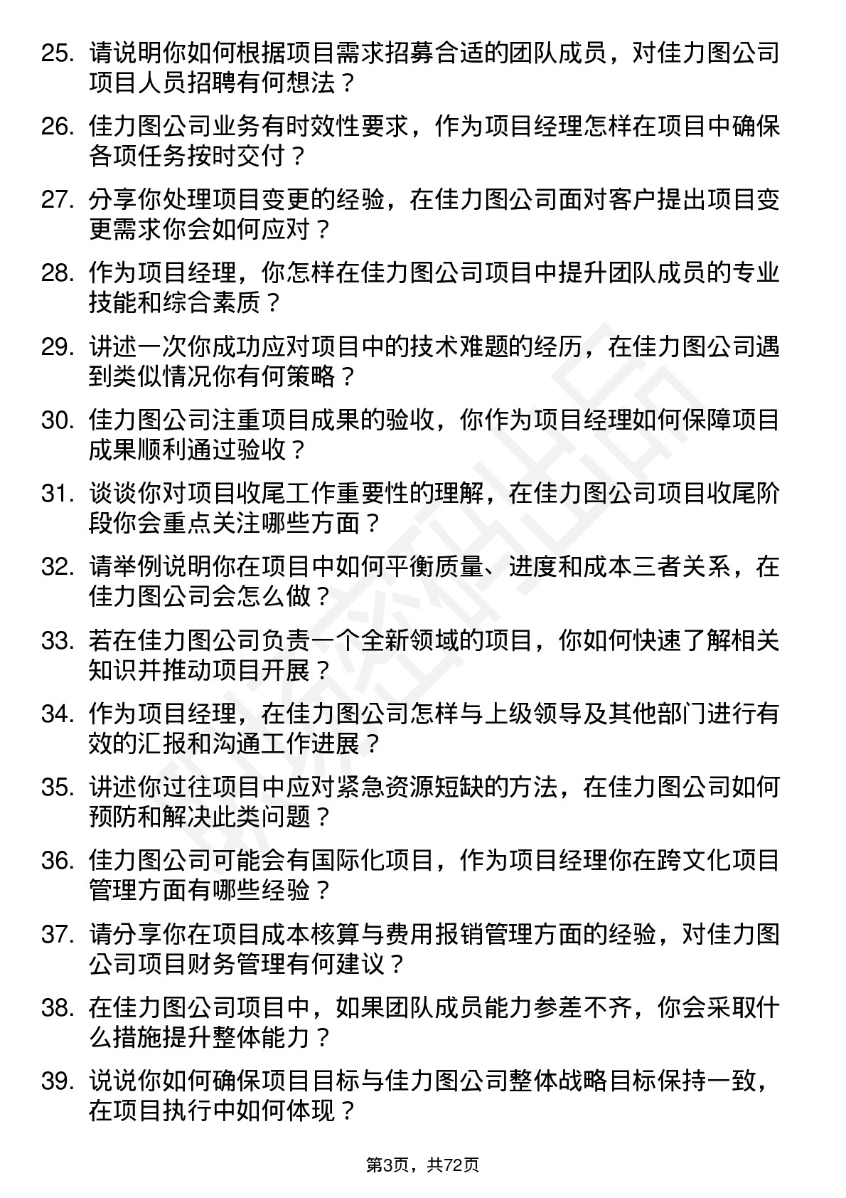 48道佳力图项目经理岗位面试题库及参考回答含考察点分析