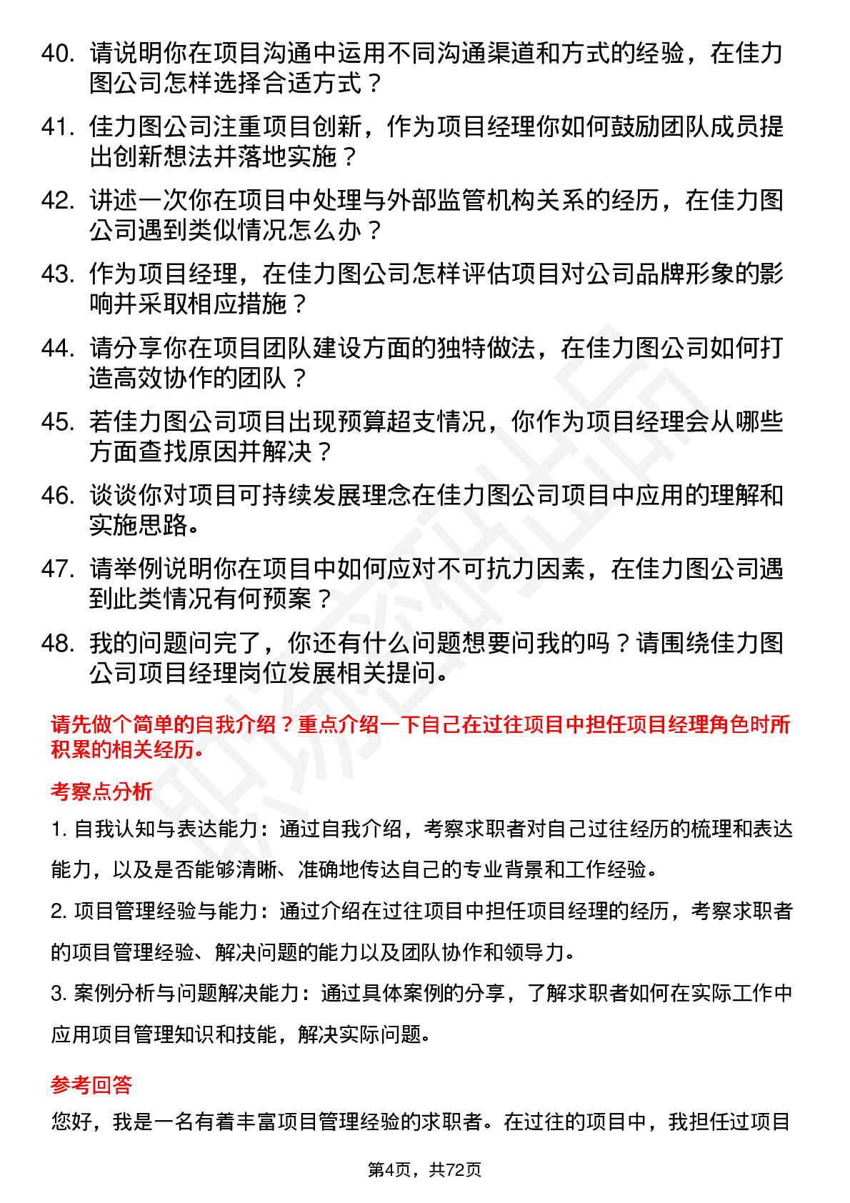 48道佳力图项目经理岗位面试题库及参考回答含考察点分析