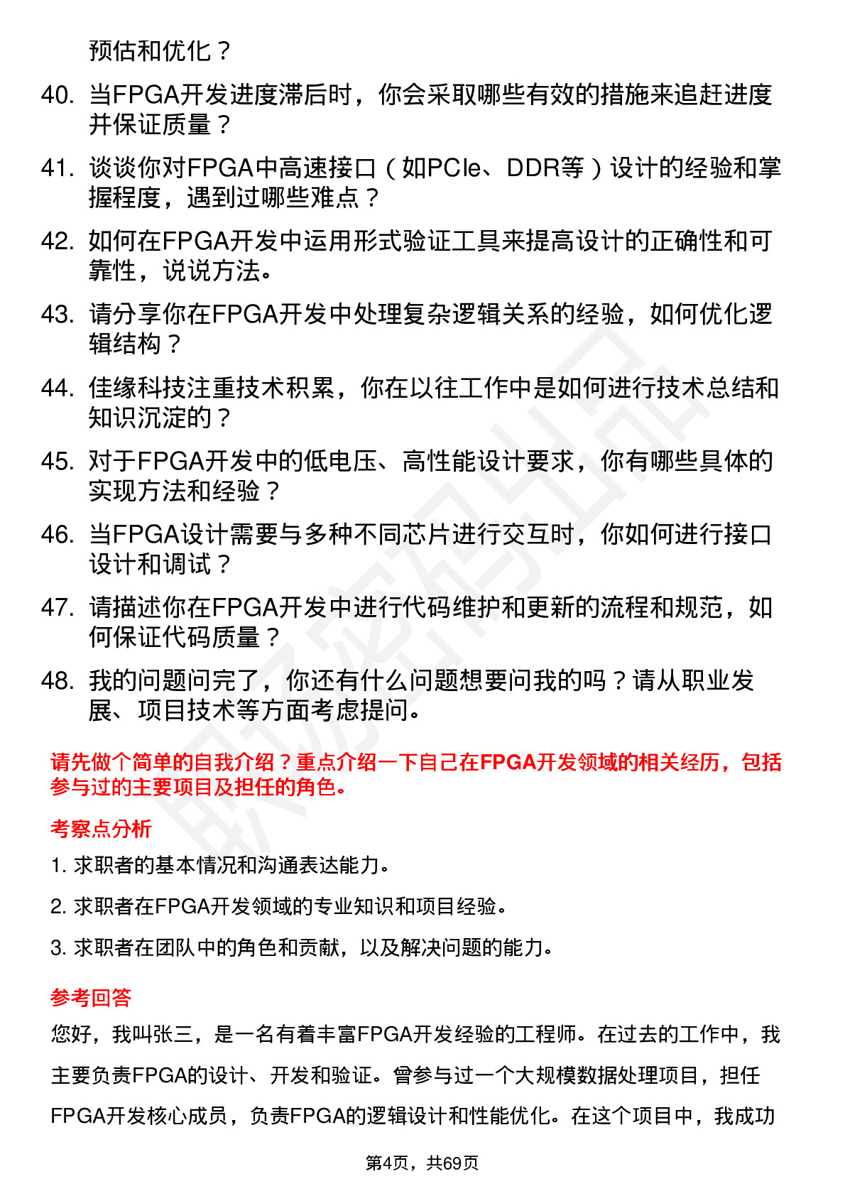 48道佳缘科技FPGA 高级开发工程师岗位面试题库及参考回答含考察点分析