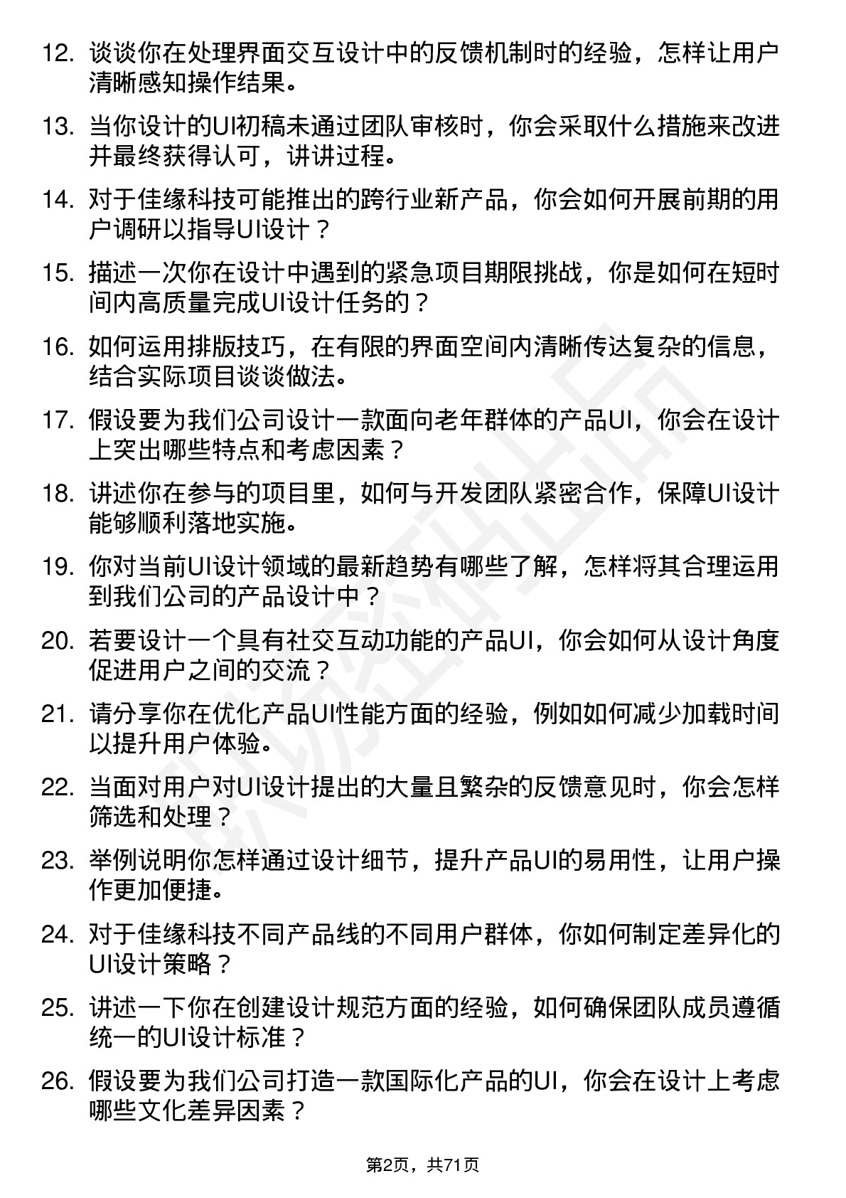 48道佳缘科技UI 设计师岗位面试题库及参考回答含考察点分析