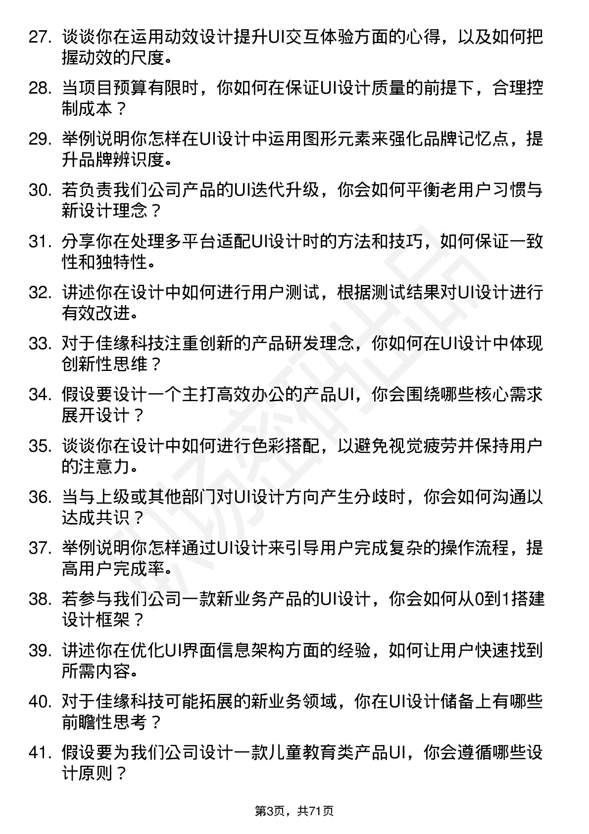 48道佳缘科技UI 设计师岗位面试题库及参考回答含考察点分析