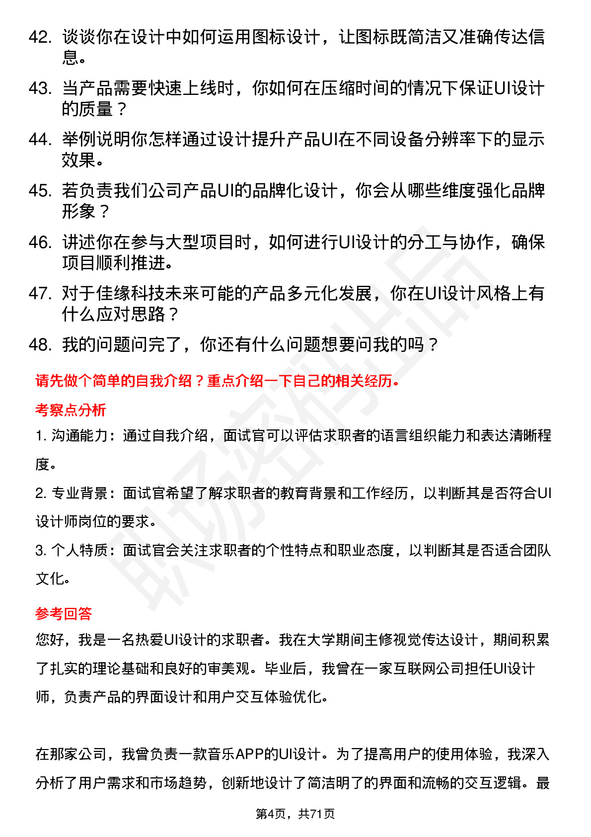 48道佳缘科技UI 设计师岗位面试题库及参考回答含考察点分析