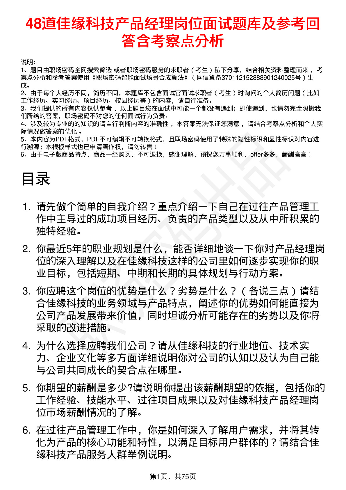 48道佳缘科技产品经理岗位面试题库及参考回答含考察点分析