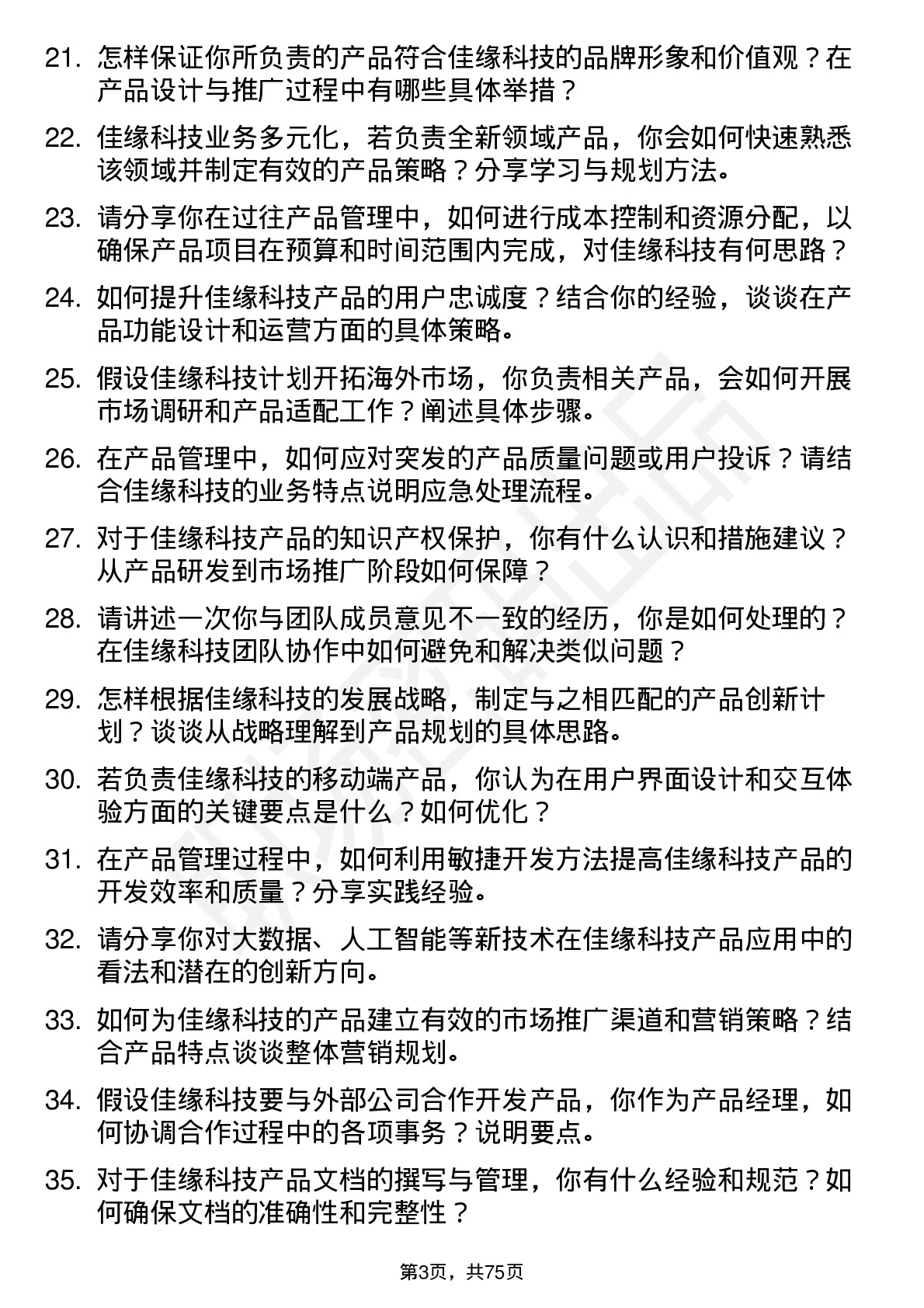 48道佳缘科技产品经理岗位面试题库及参考回答含考察点分析