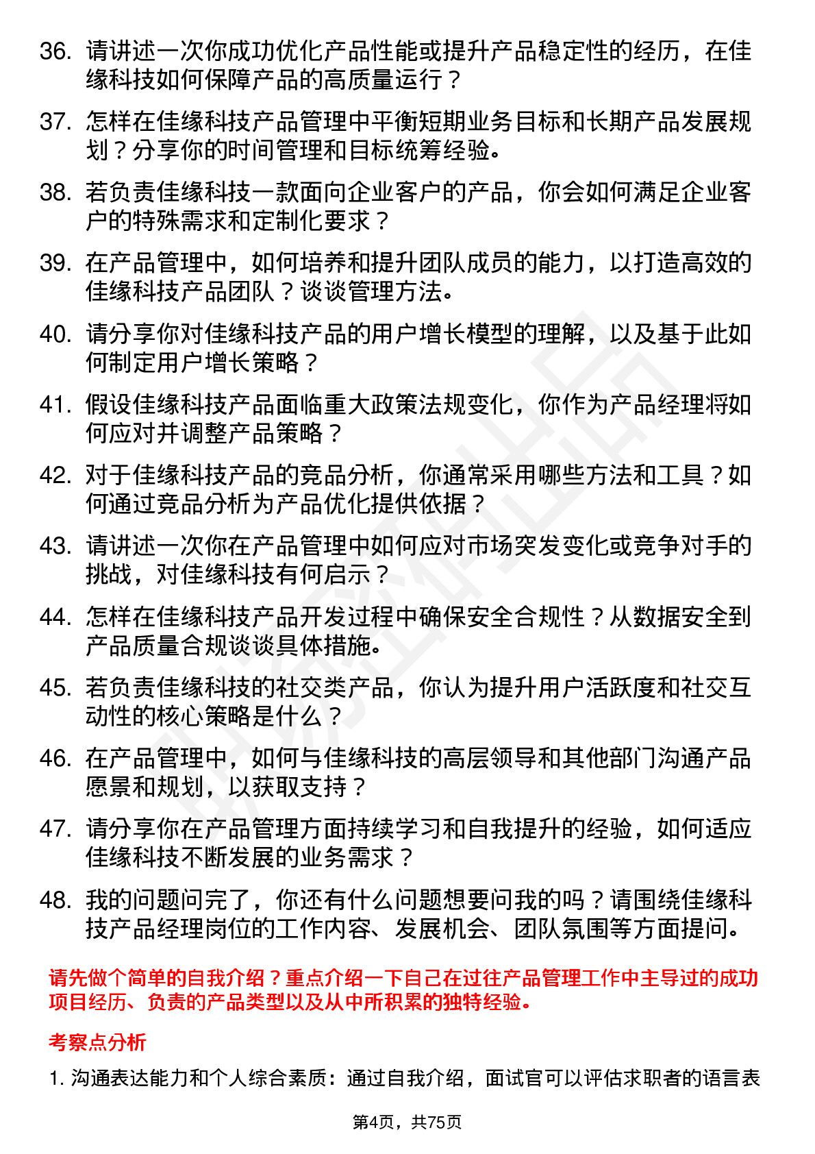 48道佳缘科技产品经理岗位面试题库及参考回答含考察点分析