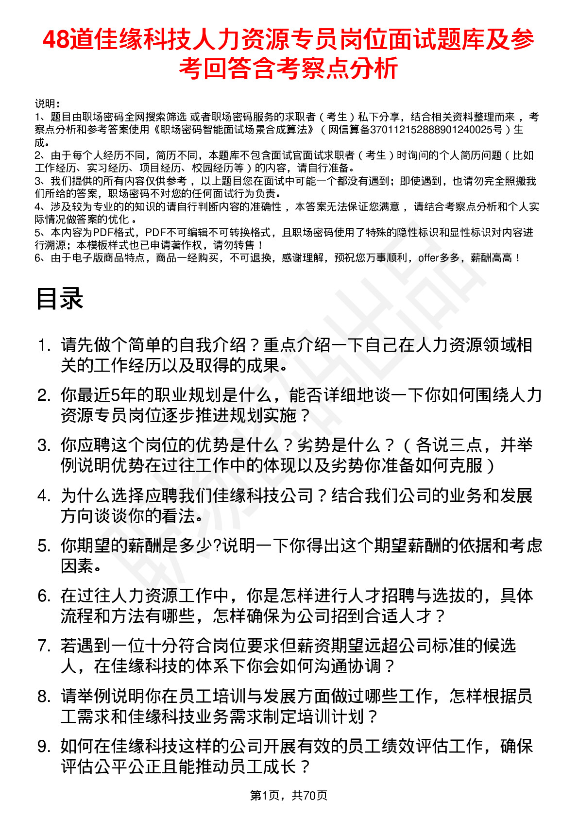 48道佳缘科技人力资源专员岗位面试题库及参考回答含考察点分析