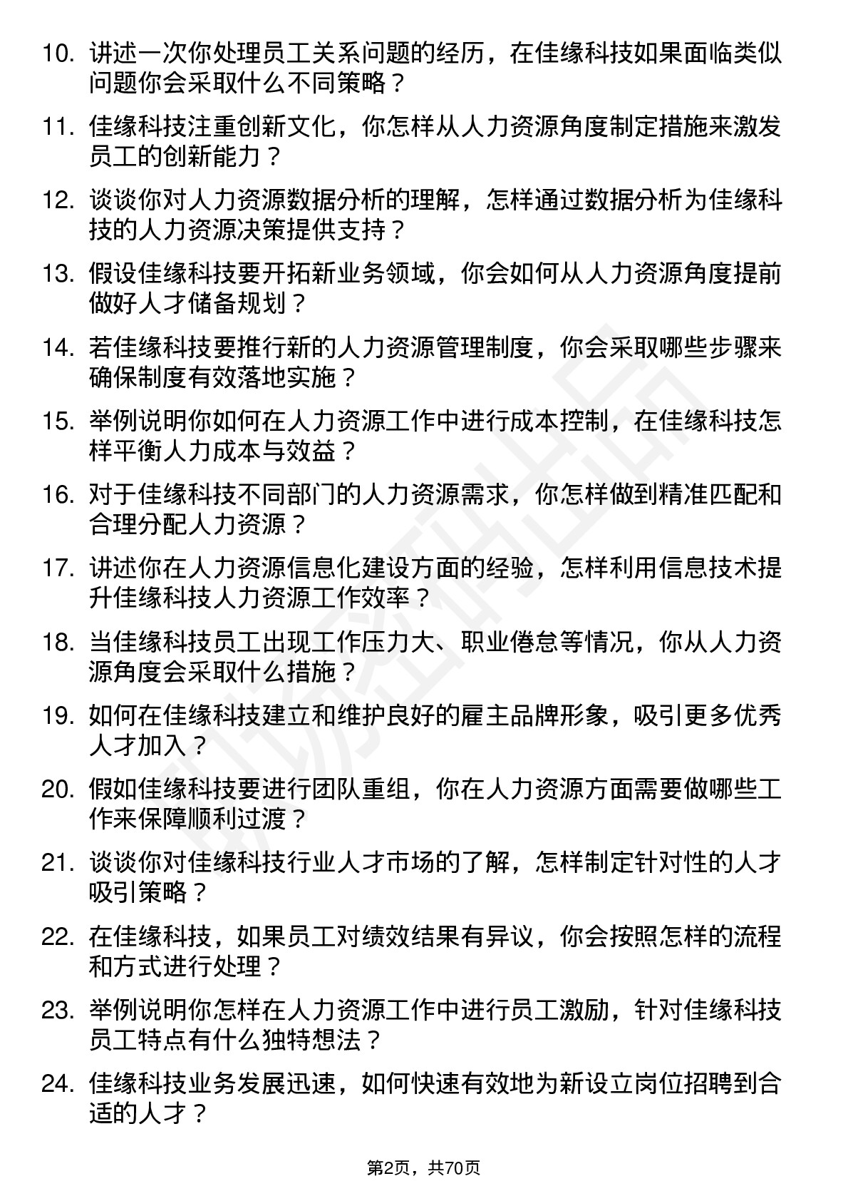 48道佳缘科技人力资源专员岗位面试题库及参考回答含考察点分析