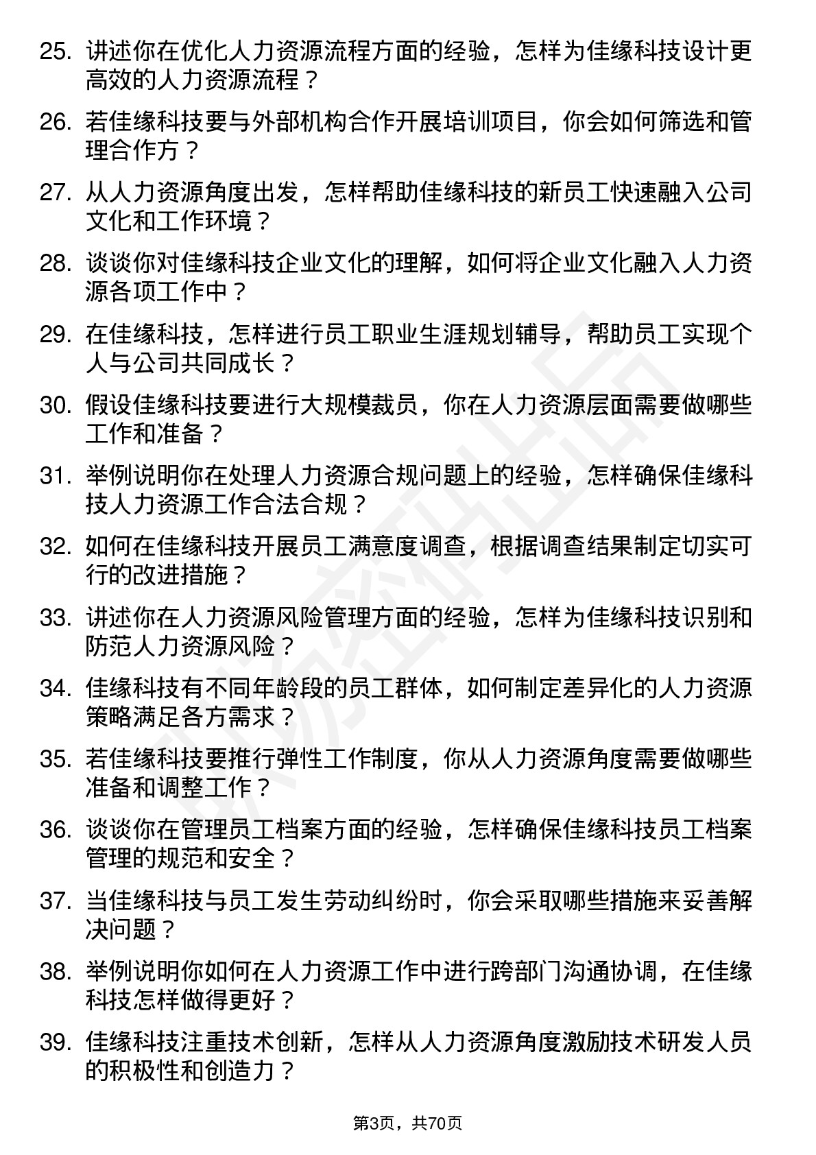 48道佳缘科技人力资源专员岗位面试题库及参考回答含考察点分析