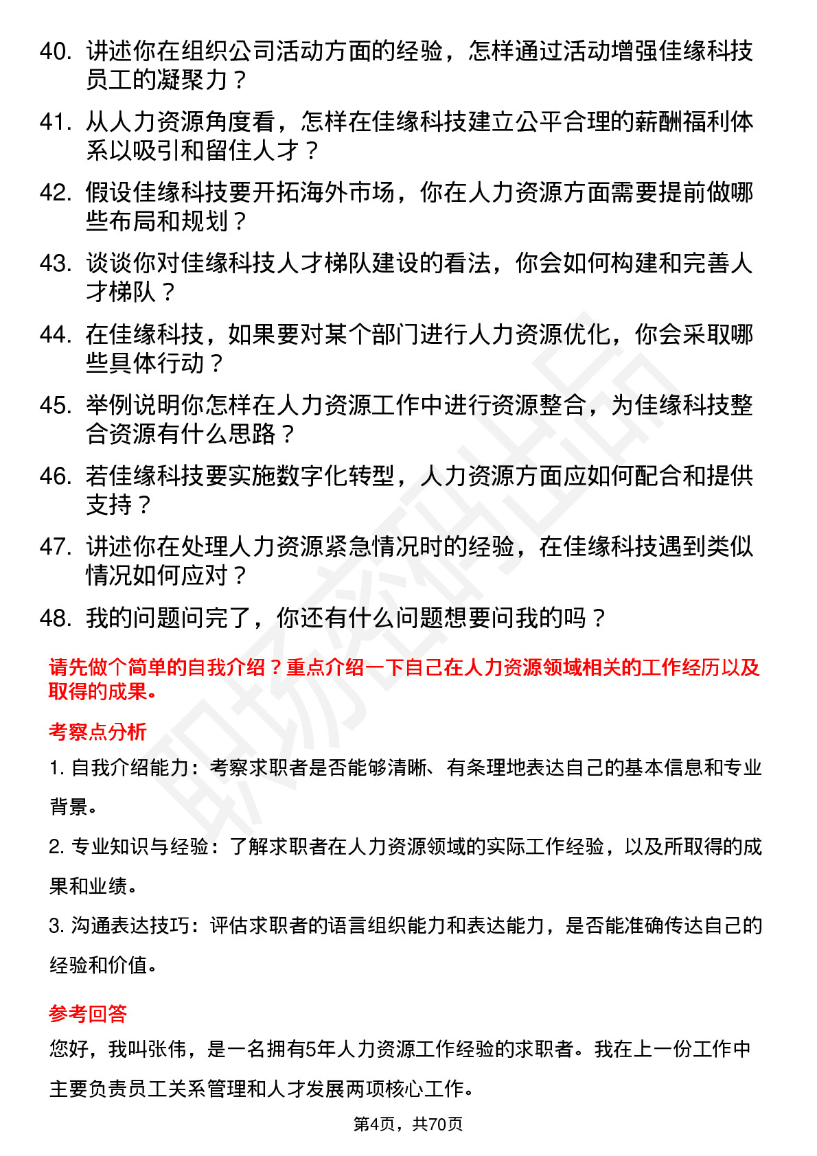 48道佳缘科技人力资源专员岗位面试题库及参考回答含考察点分析