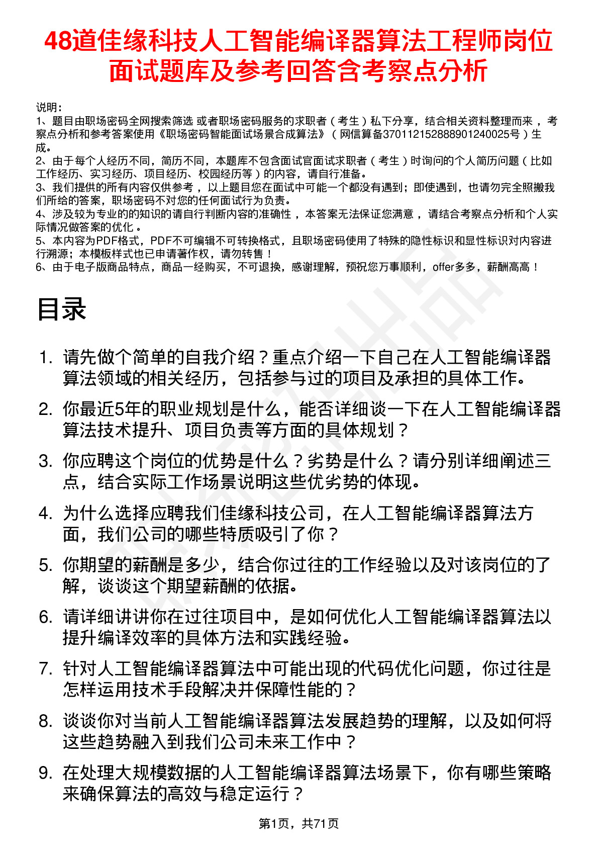 48道佳缘科技人工智能编译器算法工程师岗位面试题库及参考回答含考察点分析