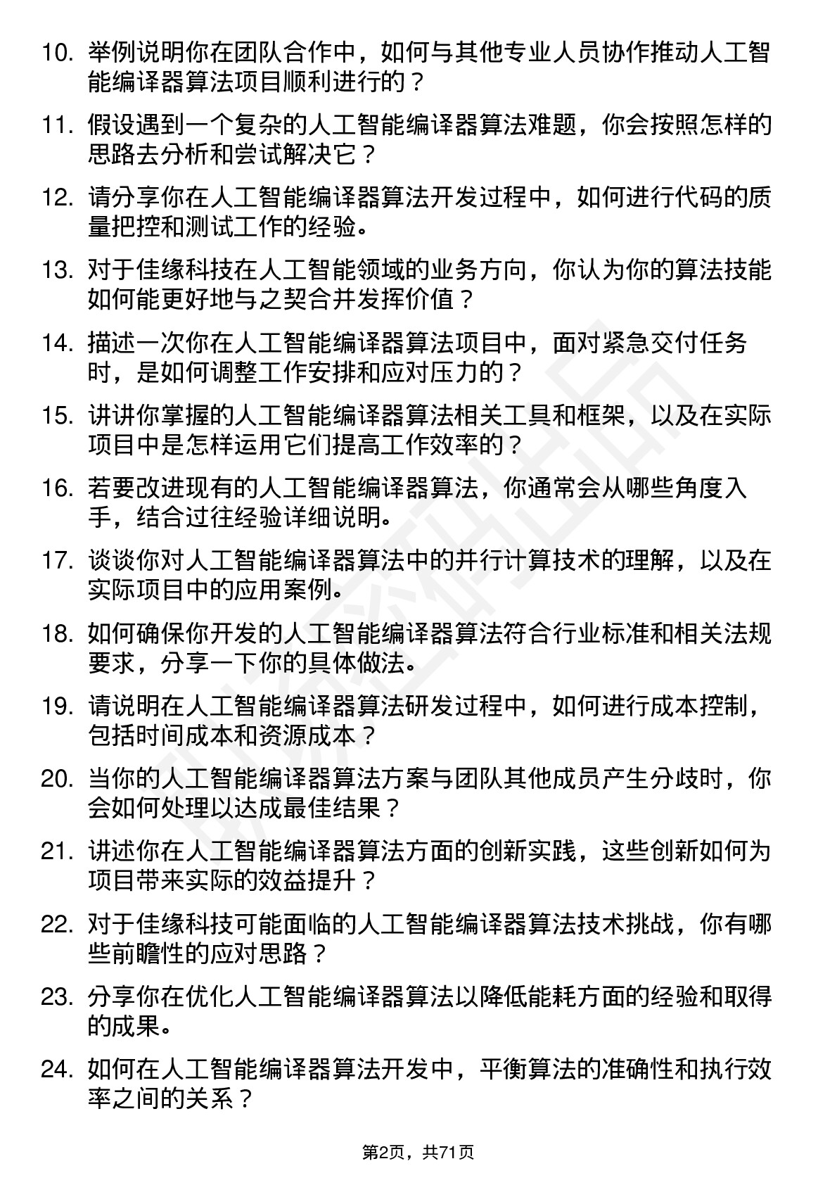 48道佳缘科技人工智能编译器算法工程师岗位面试题库及参考回答含考察点分析