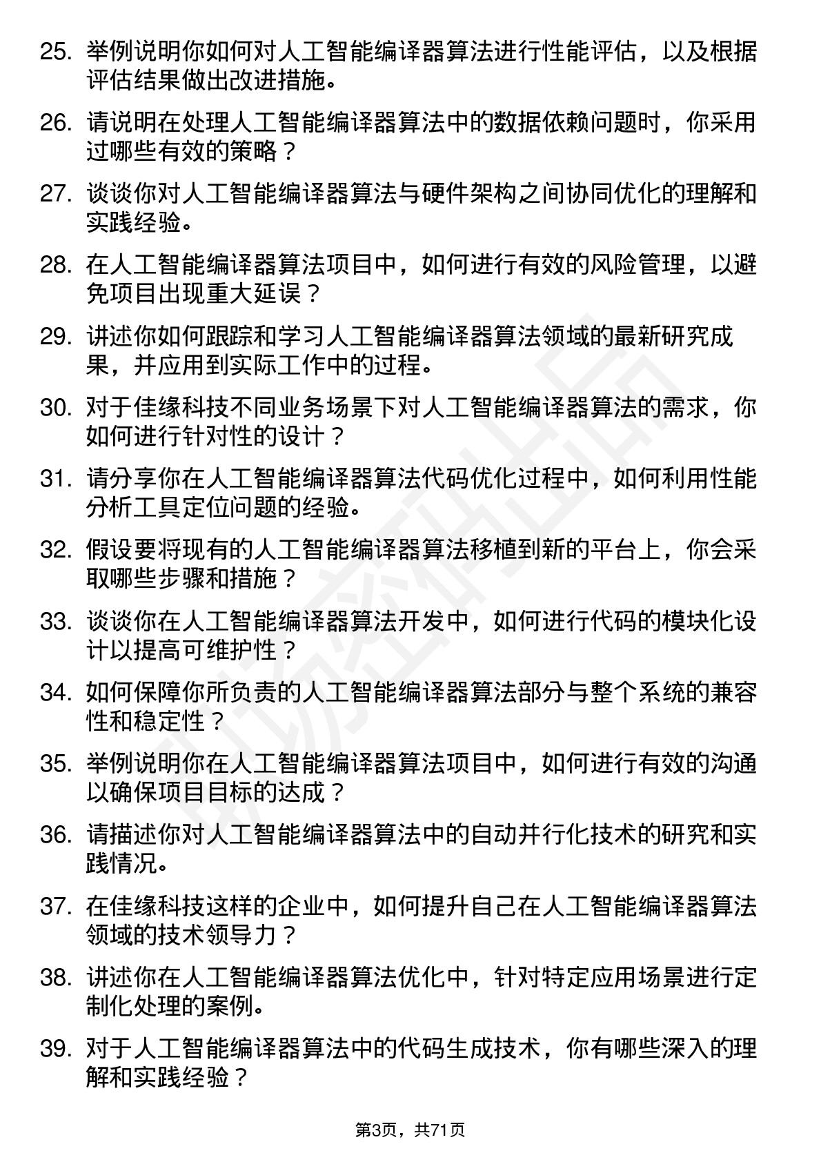 48道佳缘科技人工智能编译器算法工程师岗位面试题库及参考回答含考察点分析