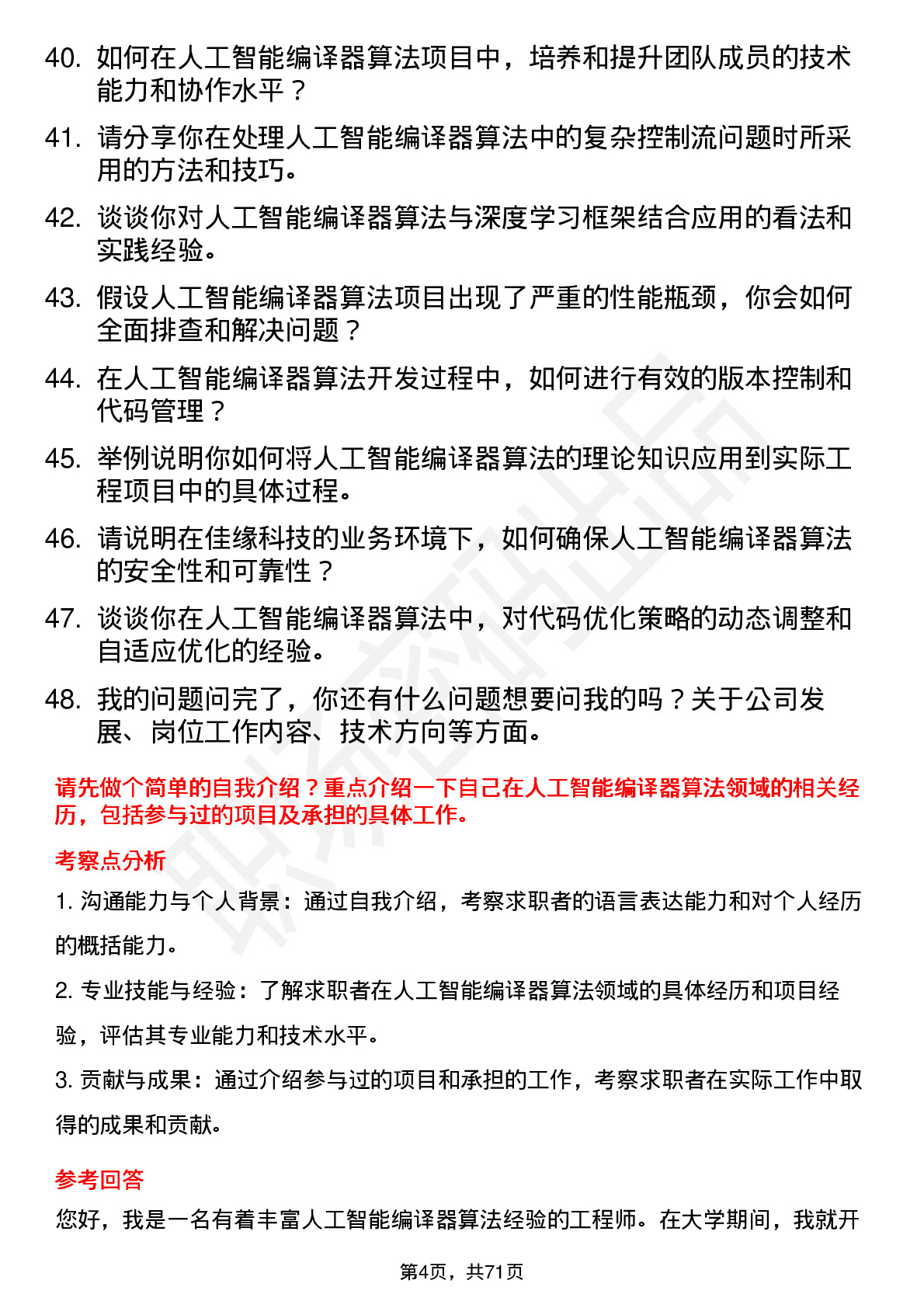 48道佳缘科技人工智能编译器算法工程师岗位面试题库及参考回答含考察点分析