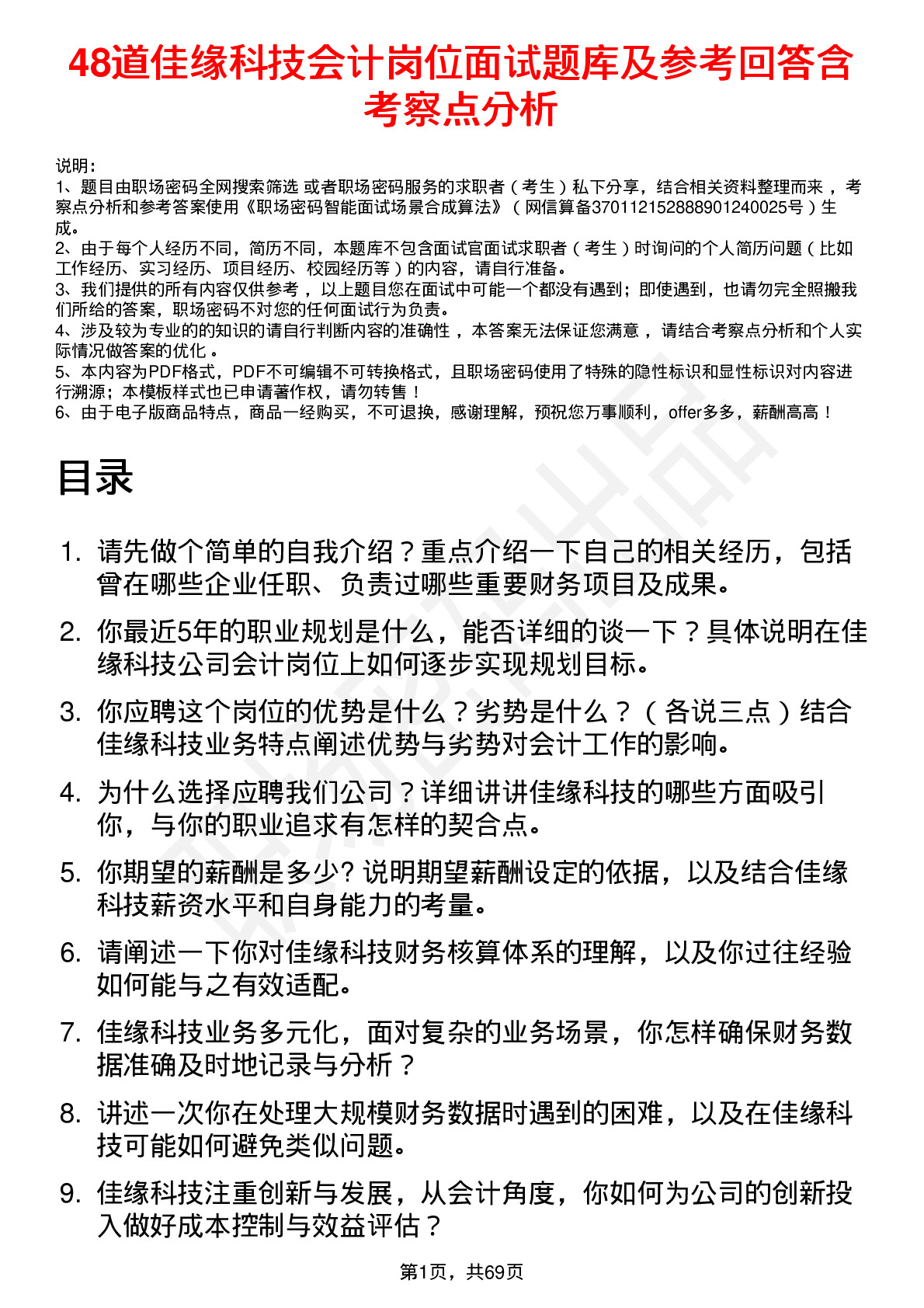 48道佳缘科技会计岗位面试题库及参考回答含考察点分析