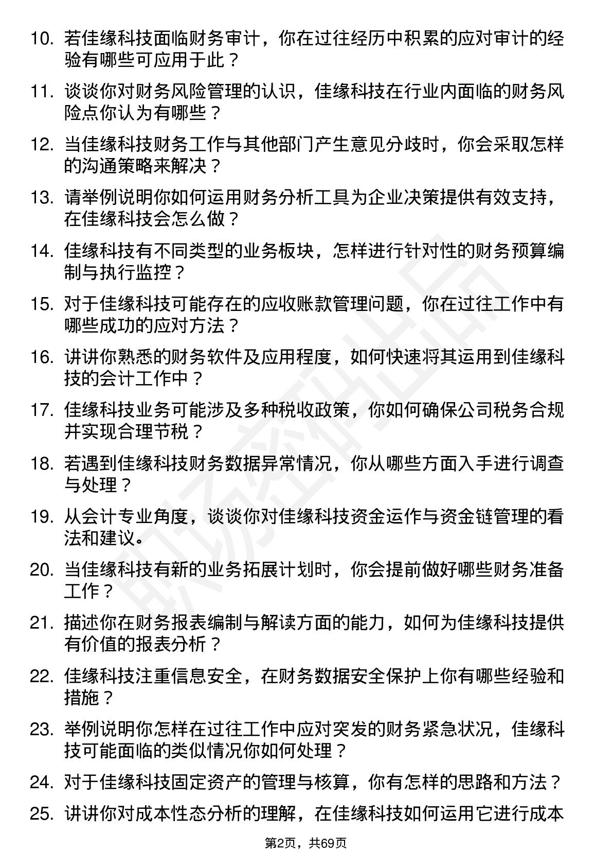 48道佳缘科技会计岗位面试题库及参考回答含考察点分析